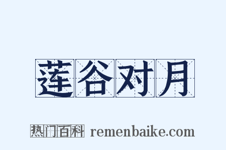莲谷对月是什么意思的图片
